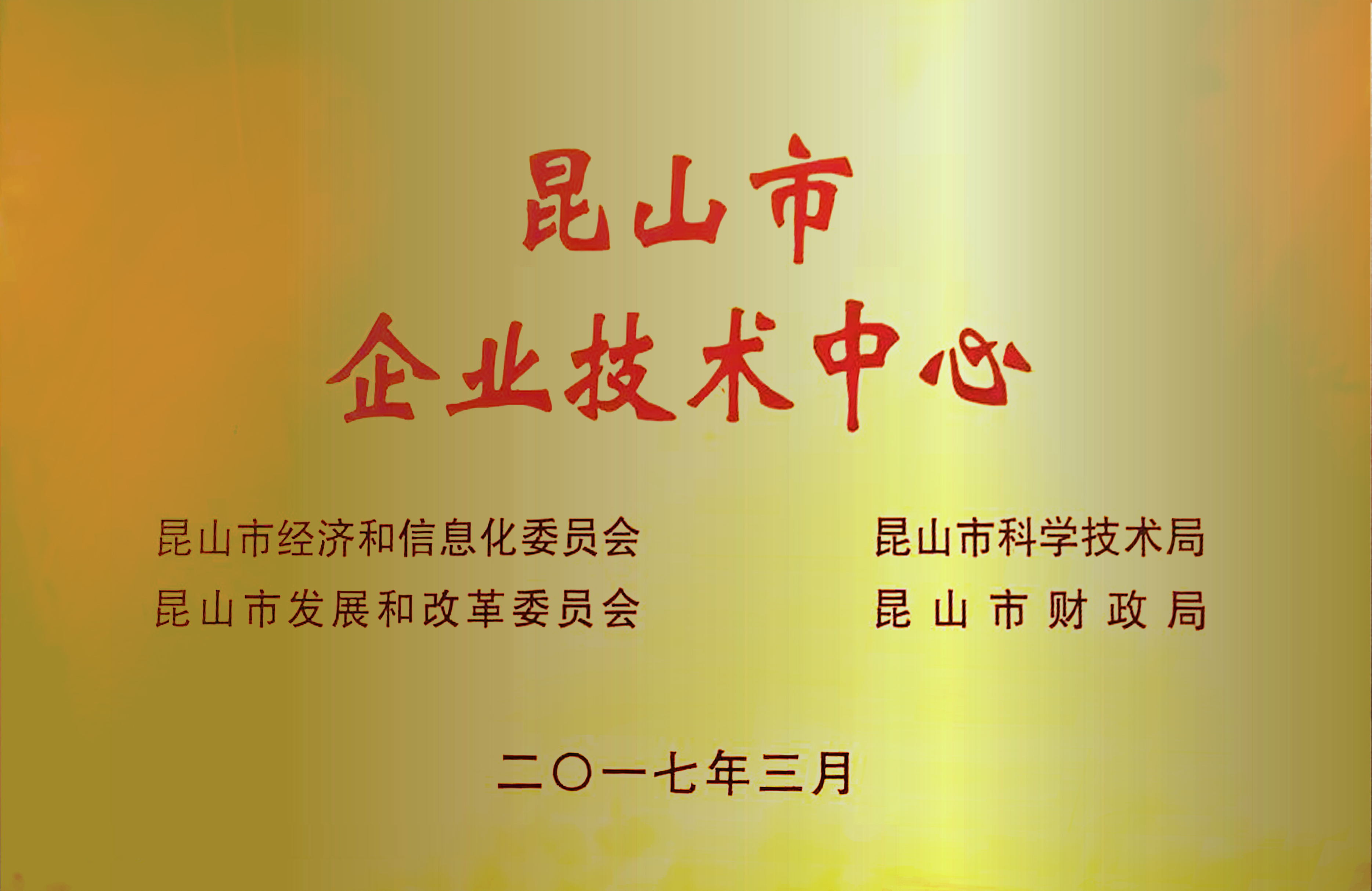 2017昆山市企業技術中心
