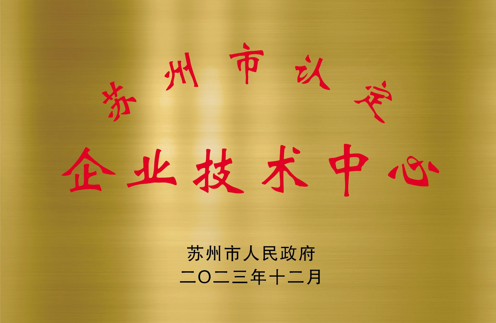 蘇州市企業技術中心