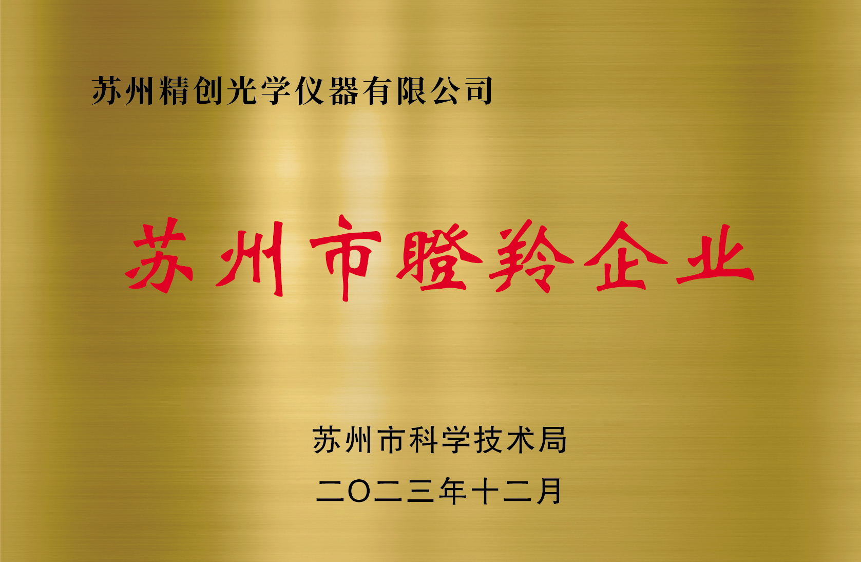 蘇州瞪羚計劃企業