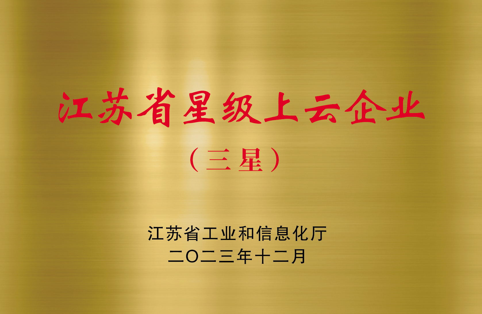 江蘇省星級上云企業