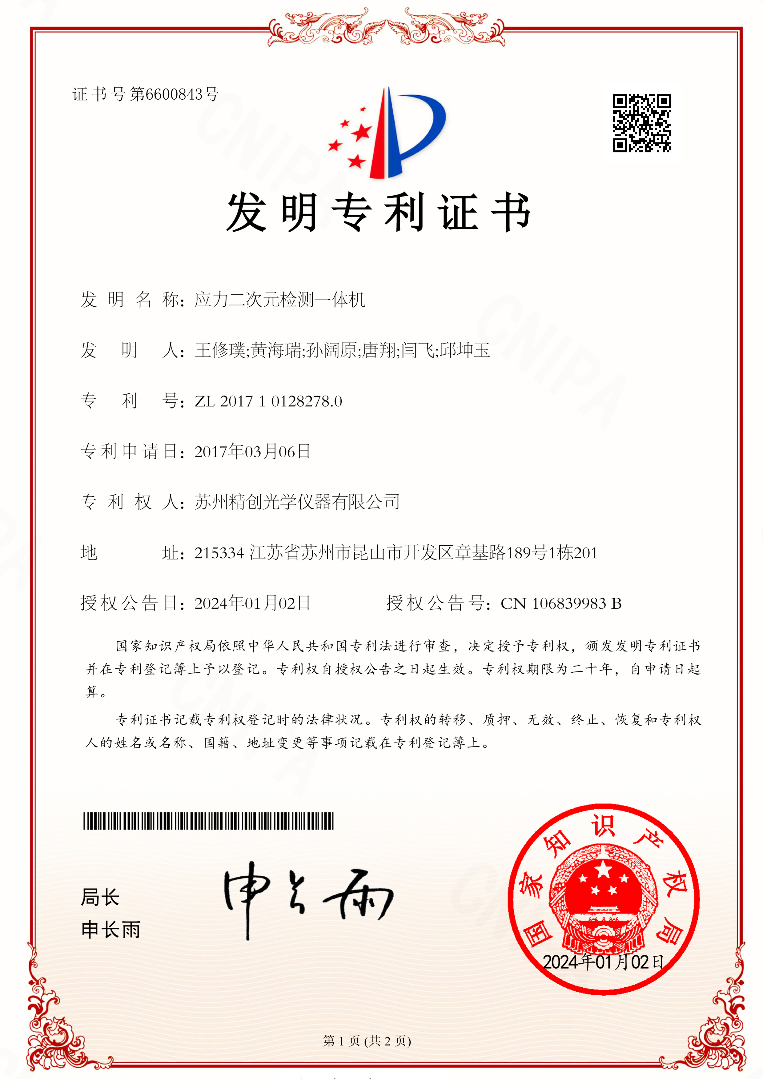 應力二次元檢測一體機
