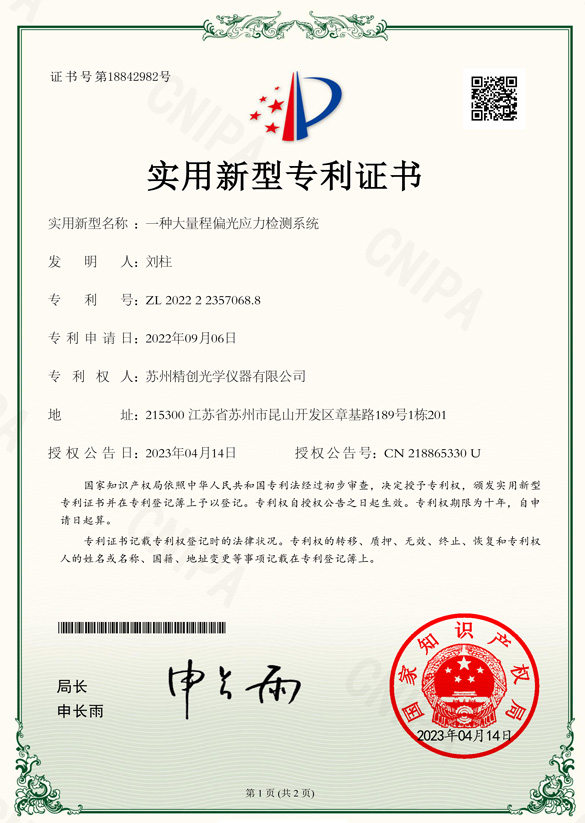 一種大量程偏光應力檢測系統