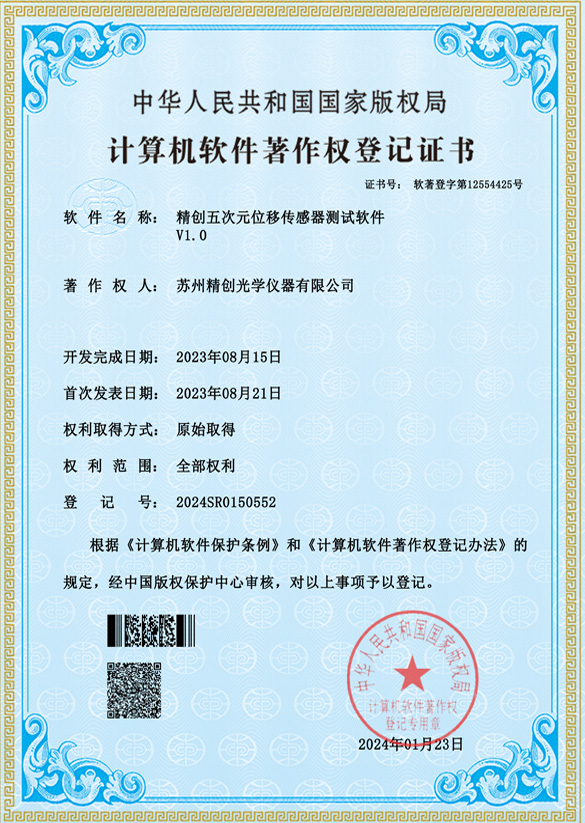 精創五次元位移傳感器測試軟件V1.0