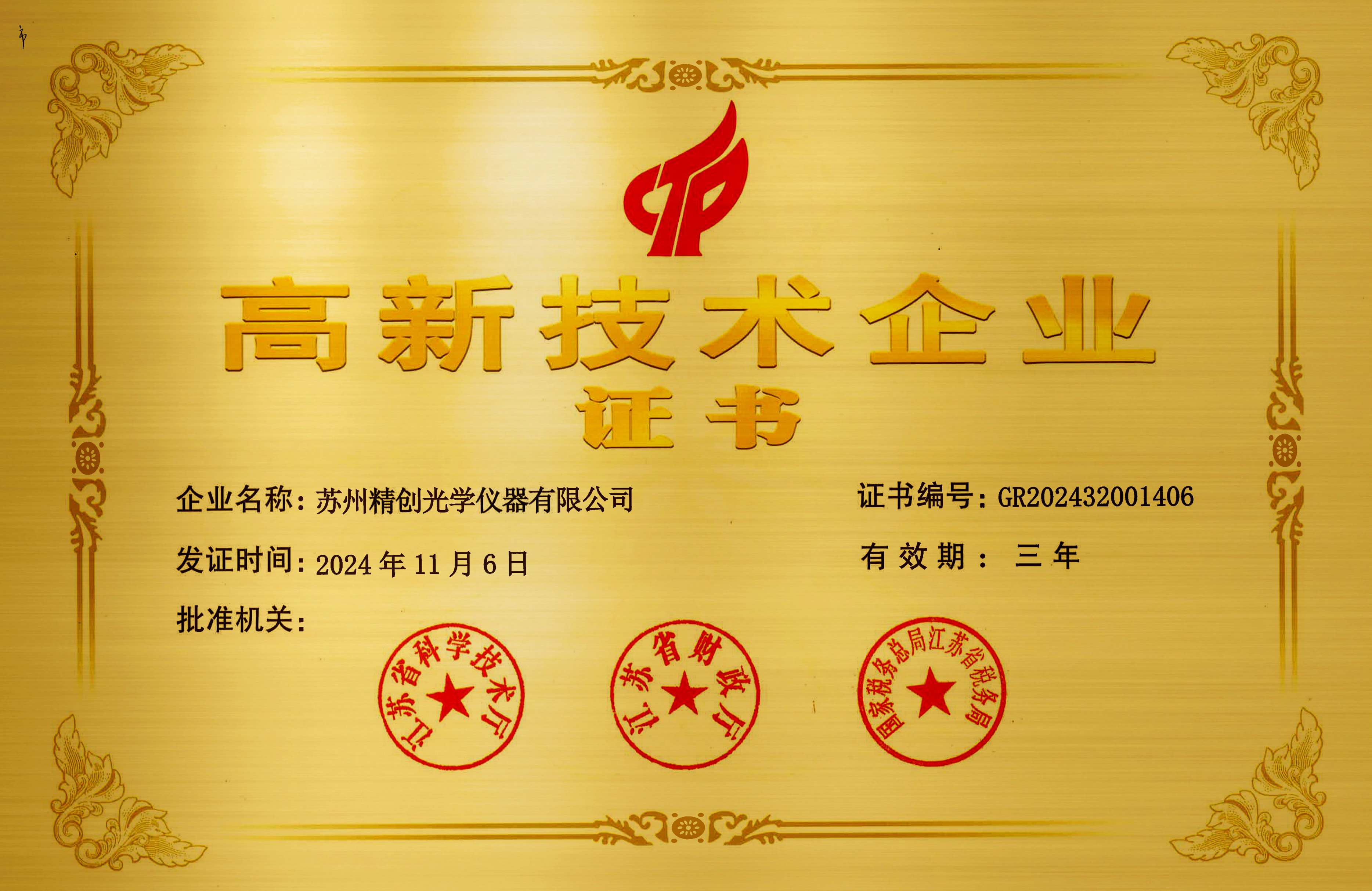 2024高新技術企業